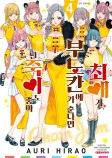 최애가 부도칸에 가 준다면 난 죽어도 좋아 4권 표지