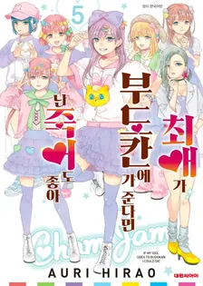 최애가 부도칸에 가 준다면 난 죽어도 좋아 5권 표지
