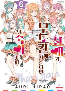 최애가 부도칸에 가 준다면 난 죽어도 좋아 6권 표지