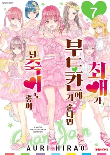 최애가 부도칸에 가 준다면 난 죽어도 좋아 7권 표지