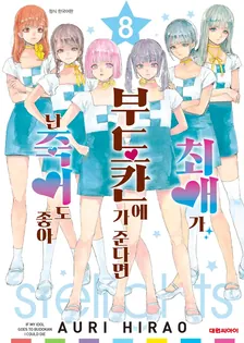 최애가 부도칸에 가 준다면 난 죽어도 좋아 8권 표지