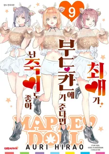 최애가 부도칸에 가 준다면 난 죽어도 좋아 9권 표지