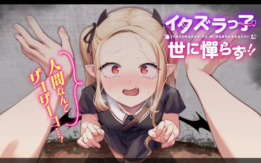 「イタズラっ子世に憚らず!!」表紙