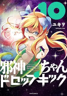 邪神ちゃんドロップキック、10巻表紙