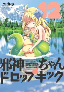 邪神ちゃんドロップキック、12巻表紙