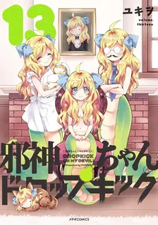 邪神ちゃんドロップキック、13巻表紙