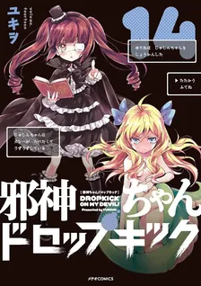 邪神ちゃんドロップキック、14巻表紙