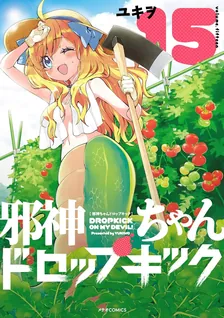 邪神ちゃんドロップキック、15巻表紙