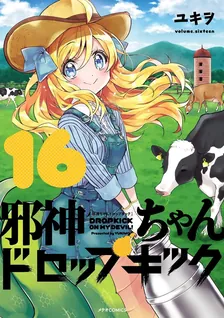 邪神ちゃんドロップキック、16巻表紙