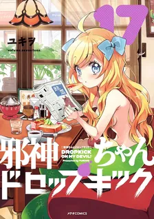 邪神ちゃんドロップキック、17巻表紙