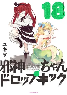 邪神ちゃんドロップキック、18巻表紙