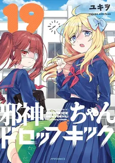 邪神ちゃんドロップキック、19巻表紙