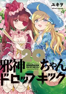 邪神ちゃんドロップキック、20巻表紙