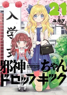 邪神ちゃんドロップキック、21巻表紙