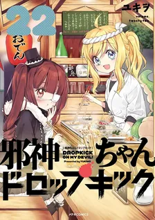 邪神ちゃんドロップキック、22巻表紙
