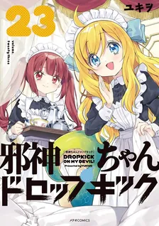 邪神ちゃんドロップキック、23巻表紙