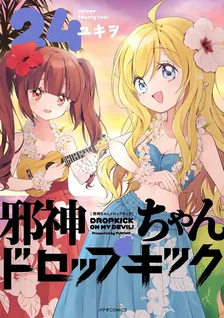 邪神ちゃんドロップキック、24巻表紙