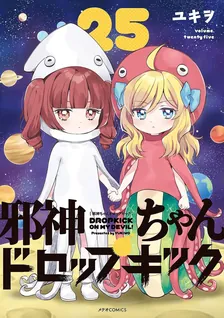 邪神ちゃんドロップキック、25巻表紙