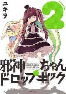 邪神ちゃんドロップキック、2巻表紙