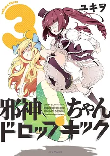 邪神ちゃんドロップキック、3巻表紙