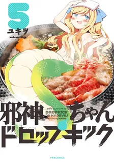 邪神ちゃんドロップキック、5巻表紙