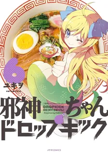 邪神ちゃんドロップキック、6巻表紙
