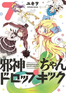 邪神ちゃんドロップキック、7巻表紙
