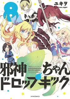 邪神ちゃんドロップキック、8巻表紙