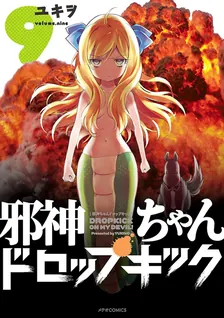 邪神ちゃんドロップキック、9巻表紙