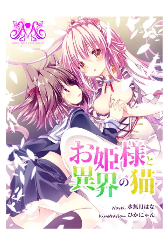 お姫様と異界の猫