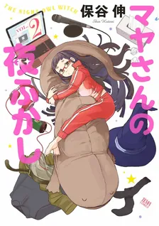 マヤさんの夜ふかし、2巻表紙