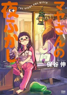 マヤさんの夜ふかし、3巻表紙