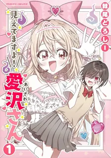 見えてますよ！愛沢さん