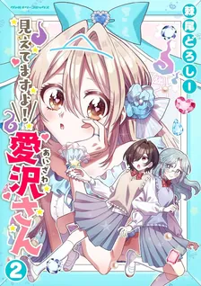 見えてますよ！愛沢さん、2巻表紙