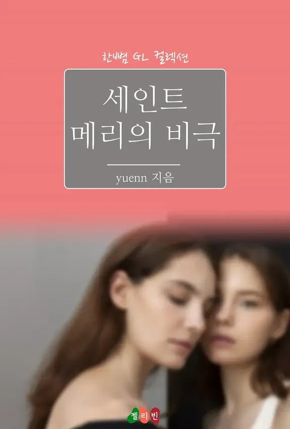 セントメアリーの悲劇