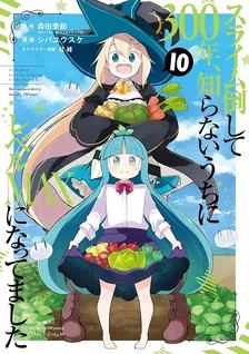 スライム倒して300年、 知らないうちにレベルMAXになってました、10巻表紙