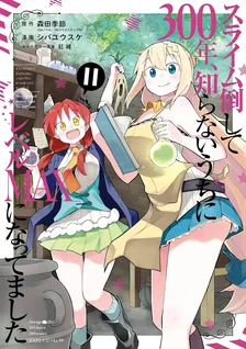 スライム倒して300年、 知らないうちにレベルMAXになってました、11巻表紙