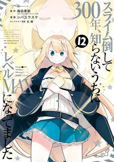 スライム倒して300年、 知らないうちにレベルMAXになってました、12巻表紙