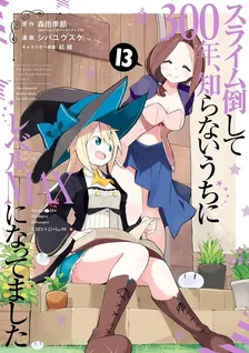 スライム倒して300年、 知らないうちにレベルMAXになってました、13巻表紙
