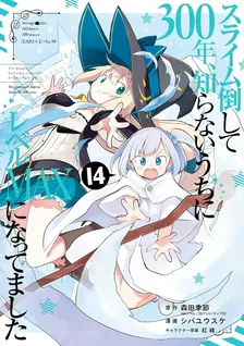 スライム倒して300年、 知らないうちにレベルMAXになってました、14巻表紙
