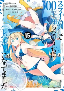 スライム倒して300年、 知らないうちにレベルMAXになってました、15巻表紙