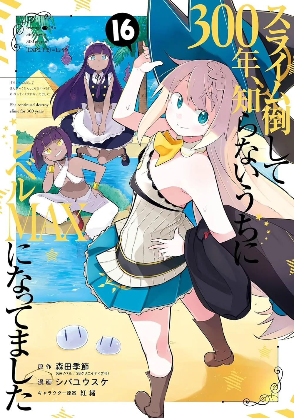 「スライム倒して300年、 知らないうちにレベルMAXになってました」表紙