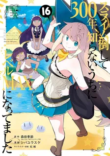 スライム倒して300年、 知らないうちにレベルMAXになってました、16巻表紙
