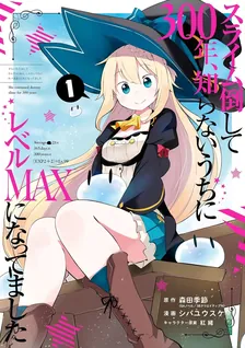 スライム倒して300年、 知らないうちにレベルMAXになってました