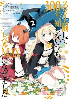 スライム倒して300年、 知らないうちにレベルMAXになってました、2巻表紙