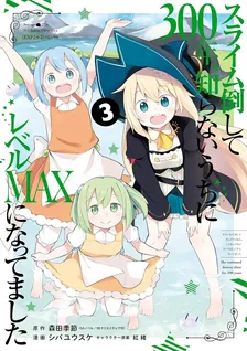 スライム倒して300年、 知らないうちにレベルMAXになってました、3巻表紙