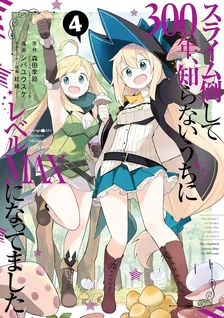スライム倒して300年、 知らないうちにレベルMAXになってました、4巻表紙