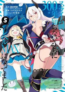 スライム倒して300年、 知らないうちにレベルMAXになってました、5巻表紙