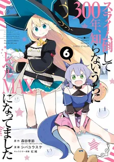 スライム倒して300年、 知らないうちにレベルMAXになってました、6巻表紙
