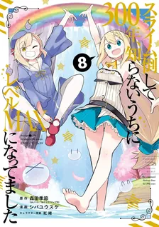 スライム倒して300年、 知らないうちにレベルMAXになってました、8巻表紙